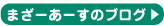 まざーあーすのブログ
