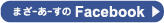 まざーあーすのフェイスブック